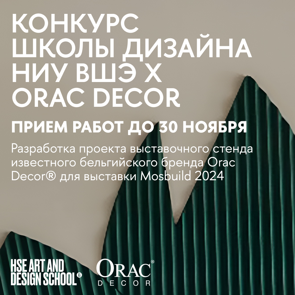 совместный конкурс школы дизайна НИУ ВШЭ и Orac